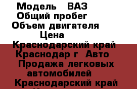  › Модель ­ ВАЗ 21103 › Общий пробег ­ 135 › Объем двигателя ­ 2 › Цена ­ 110 - Краснодарский край, Краснодар г. Авто » Продажа легковых автомобилей   . Краснодарский край,Краснодар г.